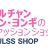 韓国 通販 ペアルックなら【mulss-shop】がおすすめ